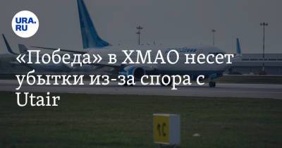 «Победа» в ХМАО несет убытки из-за спора с Utair - ura.news - Сургут - округ Югра - Пресс-Служба