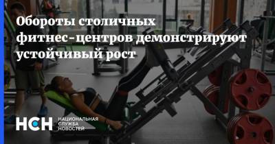 Владимир Ефимов - Обороты столичных фитнес-центров демонстрируют устойчивый рост - nsn.fm - Москва
