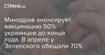 Игорь Кузин - Минздрав анонсирует вакцинацию 50% украинцев до конца года. В апреле у Зеленского обещали 70% - strana.ua - Украина