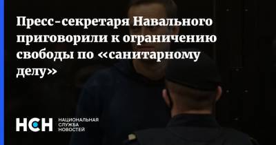 Алексей Навальный - Кира Ярмыш - Пресс-секретаря Навального приговорили к ограничению свободы по «санитарному делу» - nsn.fm - Москва