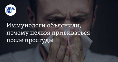 Владимир Болибок - Иммунологи объяснили, почему нельзя прививаться после простуды - ura.news