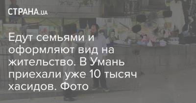 Едут семьями и оформляют вид на жительство. В Умань приехали уже 10 тысяч хасидов. Фото - strana.ua - Украина