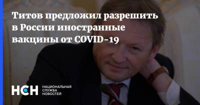 Борис Титов - Титов предложил разрешить в России иностранные вакцины от COVID-19 - nsn.fm - Россия