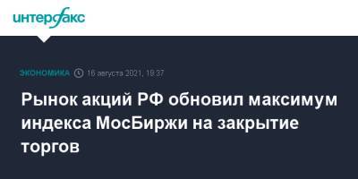 Рынок акций РФ обновил максимум индекса МосБиржи на закрытие торгов - interfax.ru - Россия - Москва - Китай