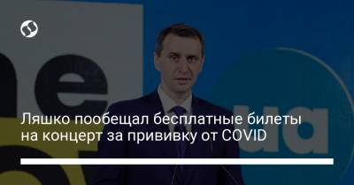 Виктор Ляшко - Ляшко пообещал бесплатные билеты на концерт за прививку от COVID - liga.net - Украина
