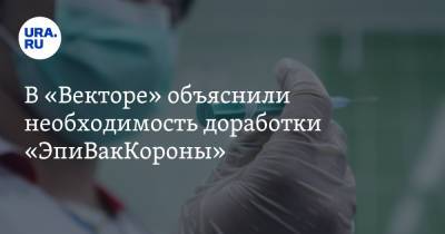 Ринат Максютов - В «Векторе» объяснили необходимость доработки «ЭпиВакКороны» - ura.news