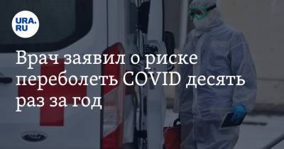 Борис Чурадзе - Врач заявил о риске переболеть COVID десять раз за год - ura.news