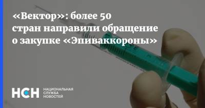 Ринат Максютов - «Вектор»: более 50 стран направили обращение о закупке «Эпиваккороны» - nsn.fm