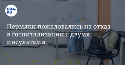 Пермяки пожаловались на отказ в госпитализации с двумя инсультами - ura.news - Пермский край - Соликамск - Пресс-Служба