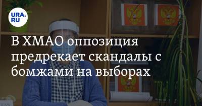 В ХМАО оппозиция предрекает скандалы с бомжами на выборах - ura.news - округ Югра