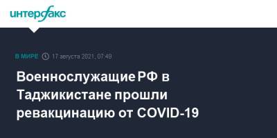 Военнослужащие РФ в Таджикистане прошли ревакцинацию от COVID-19 - interfax.ru - Россия - Москва - Таджикистан - Душанбе