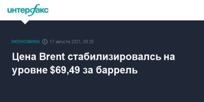 Цена Brent стабилизировалсь на уровне $69,49 за баррель - interfax.ru - Москва - Сша - Китай - Индия - Лондон - Нью-Йорк