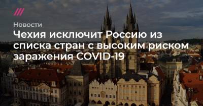 Чехия исключит Россию из списка стран с высоким риском заражения COVID-19 - tvrain.ru - Россия - Мозамбик - Индия - Бразилия - Чехия - Колумбия - Непал - Тунис - Парагвай - Танзания