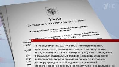 Президент России подписал указ об утверждении нового плана противодействия коррупции до 2024 года - 1tv.ru - Россия