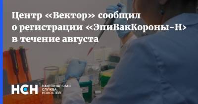 Ринат Максютов - Центр «Вектор» сообщил о регистрации «ЭпиВакКороны-Н» в течение августа - nsn.fm