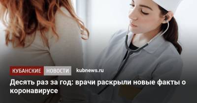 Десять раз за год: врачи раскрыли новые факты о коронавирусе - kubnews.ru