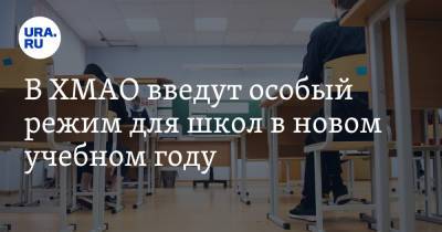 В ХМАО введут особый режим для школ в новом учебном году - ura.news - округ Югра