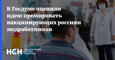 Светлана Бессараб - В Госдуме оценили идею премировать вакцинирующих россиян медработников - nsn.fm