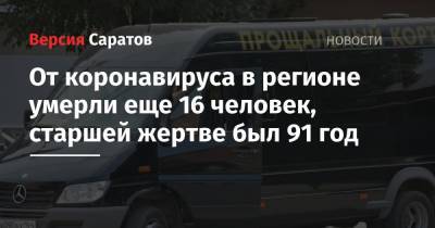 От коронавируса в регионе умерли еще 16 человек, старшей жертве был 91 год - nversia.ru - Россия - Саратовская обл.