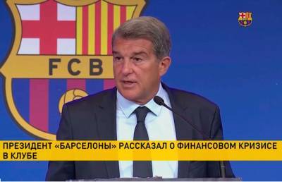 Жоан Лапорт - Президент «Барселоны» признался, что клуб находится в долговой «яме» - ont.by - Белоруссия - Испания