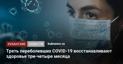 Треть переболевших COVID-19 восстанавливают здоровье три-четыре месяца - kubnews.ru - Краснодарский край