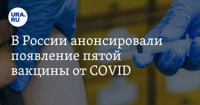 Анна Попова - В России анонсировали появление пятой вакцины от COVID - ura.news - Россия