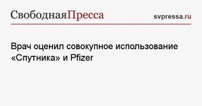 Владимир Болибок - Александр Гинцбург - Врач оценил совокупное использование «Спутника» и Pfizer - svpressa.ru