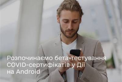 Мінцифра розширює бета-тестування COVID-сертифікатів у Дії на Android - itc.ua - Украина - Евросоюз