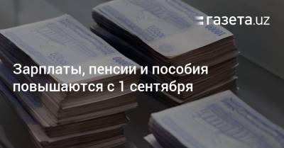 Зарплаты, пенсии и пособия повышаются с 1 сентября - gazeta.uz - Узбекистан