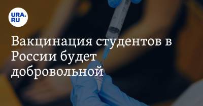 Вакцинация студентов в России будет добровольной - ura.news - Россия