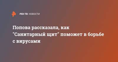 Анна Попова - Попова рассказала, как "Санитарный щит" поможет в борьбе с вирусами - ren.tv