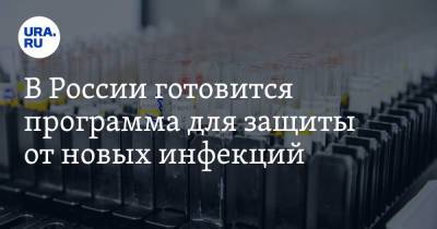В России готовится программа для защиты от новых инфекций - ura.news - Россия
