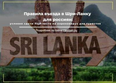 Новые правила въезда в Шри-Ланку для россиян в 2021 году - skuke.net - Россия - Шри Ланка