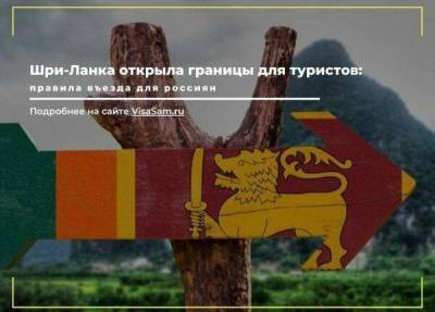 Мигахаланде Дураге Ламаванса - Шри-Ланка открыла границы для туристов в 2021 году - skuke.net - Россия - Москва - Шри Ланка