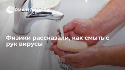 Физики рассказали, как смыть с рук вирусы - ria.ru - Москва - Сша