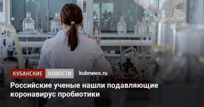 Российские ученые нашли подавляющие коронавирус пробиотики - kubnews.ru - Новосибирск