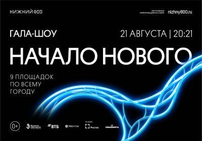 Регистрация на гала-шоу «Начало нового» открывается в Нижнем Новгороде - vgoroden.ru - Нижний Новгород