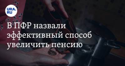 В ПФР назвали эффективный способ увеличить пенсию - ura.news - Россия - Челябинская обл.
