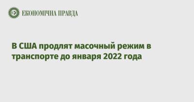 Джон Байден - В США продлят масочный режим в транспорте до января 2022 года - epravda.com.ua - Украина - Сша