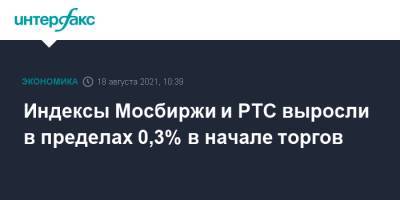 М.Видео - Индексы Мосбиржи и РТС выросли в пределах 0,3% в начале торгов - interfax.ru - Москва