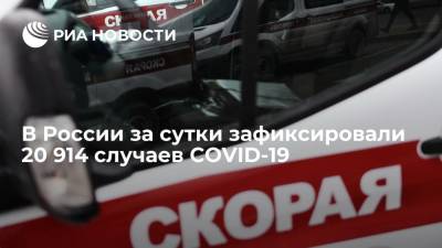 Оперштаб: в России за сутки зафиксировали 20 914 случаев COVID-19 - ria.ru - Россия - Москва