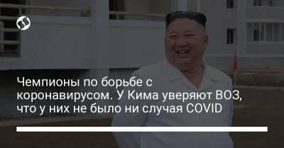 Чемпионы по борьбе с коронавирусом. У Кима уверяют ВОЗ, что у них не было ни случая COVID - liga.net - Украина - Кндр