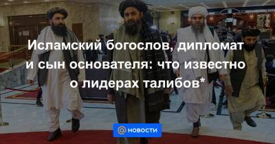 Исламский богослов, дипломат и сын основателя: что известно о лидерах талибов* - news.mail.ru - Афганистан