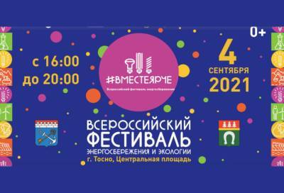 Всероссийский экоэнергетический фестиваль «#ВместеЯрче» пройдет в Тосно - online47.ru