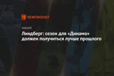 Линдберг: сезон для «Динамо» должен получиться лучше прошлого - championat.com - Москва