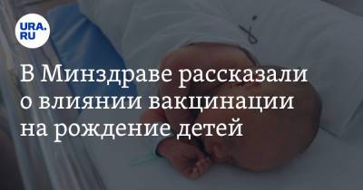 Лейла Адамян - В Минздраве рассказали о влиянии вакцинации на рождение детей - ura.news - Россия