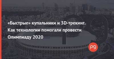«Быстрые» купальники и 3D-трекинг. Как технологии помогали провести Олимпиаду 2020 - thepage.ua - Украина - Сша