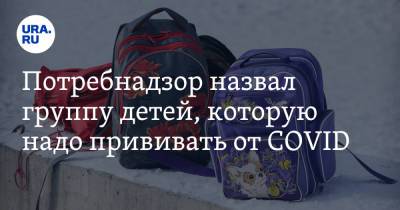 Александр Горелов - Потребнадзор назвал группу детей, которую надо прививать от COVID - ura.news
