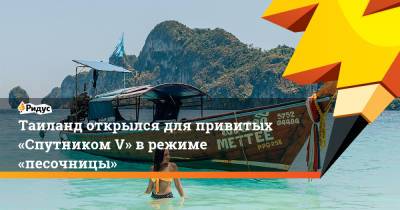 Таиланд открылся для привитых «Спутником V» врежиме «песочницы» - ridus.ru - Россия - Таиланд