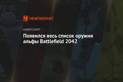 Появился весь список оружия альфы Battlefield 2042 - championat.com